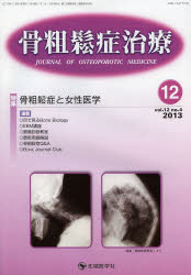 骨粗鬆症治療 vol．12no．4(2013－12) 特集骨粗鬆症と女性医学 「骨粗鬆症治療」編集委員会/編集