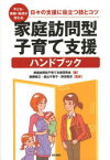 家庭訪問型子育て支援ハンドブック　子ども・家庭・地域が変わる　日々の支援に役立つ技とコツ　家庭訪問型子育て支援研究会/編　西郷泰之/監修　森山千賀子/監修　野田敦史/監修