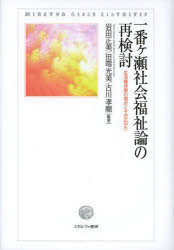 ■ISBN/JAN:9784623067183★日時指定・銀行振込をお受けできない商品になります商品情報商品名一番ケ瀬社会福祉論の再検討　生活権保障の視点とその広がり　岩田正美/編著　田端光美/編著　古川孝順/編著フリガナイチバンガセ　シヤカイ　フクシロン　ノ　サイケントウ　セイカツケン　ホシヨウ　ノ　シテン　ト　ソノ　ヒロガリ著者名岩田正美/編著　田端光美/編著　古川孝順/編著出版年月201312出版社ミネルヴァ書房大きさ255，7P　22cm