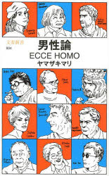 男性論　ECCE　HOMO　ヤマザキマリ/著