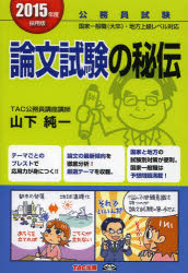 ■タイトルヨミ：ロンブンシケンノヒデン2015コウムインシケン■著者：山下純一／著■著者ヨミ：ヤマシタジユンイチ■出版社：TAC株式会社出版事業部 面接・作文■ジャンル：就職・資格 公務員試験 面接・作文■シリーズ名：0■コメント：■発売日：2014/1/1→中古はこちら商品情報商品名論文試験の秘伝　公務員試験　2015年度採用版　山下純一/著フリガナロンブン　シケン　ノ　ヒデン　2015　コウムイン　シケン著者名山下純一/著出版年月201401出版社TAC株式会社出版事業部大きさ285P　21cm