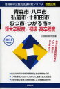 【新品】【本】【2500円以上購入で送料無料】青森市・八戸市・弘前市・十和田市・むつ市・つがる市...