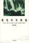 環境科学概論 山下栄次/著 阪本博/著 若村国夫/著 野上祐作/著 坂本尚史/著 安藤生大/著