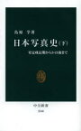 日本写真史　下　安定成長期から3・11後まで　鳥原学/著