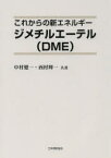 これからの新エネルギージメチルエーテル〈DME〉 中村健一/共著 西村輝一/共著