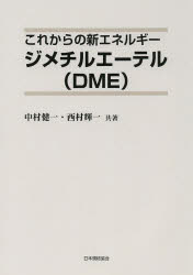 これからの新エネルギージメチルエーテル〈DME〉 中村健一/共著 西村輝一/共著