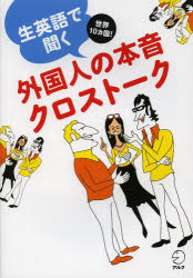 ■ISBN:9784757424203★日時指定・銀行振込をお受けできない商品になりますタイトル生英語で聞く外国人の本音クロストーク　世界10カ国!ふりがななまえいごできくがいこくじんのほんねくろすと−くせかいじつかこく発売日201312出版社アルクISBN9784757424203大きさ174P　21cm