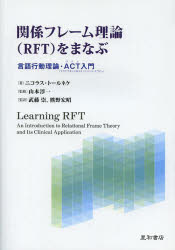 【新品】【本】関係フレーム理論〈RFT〉をまなぶ　言語行動理論・ACT入門　ニコラス・トールネケ/著　山本淳一/監修　武藤崇/監訳　熊野宏昭/監訳