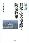 〈論集〉日本の安全保障と防衛政策　谷内正太郎/編