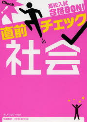 【新品】高校入試合格BON!直前チェック社会のサムネイル