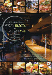 横浜・鎌倉・湘南すてきな夜カフェ&とっておきのバル エー・アール・ティ/著 細木美知代/監修