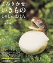 よみきかせいきものしゃしんえほん 第2期 10巻セット 安田守/ほか写真