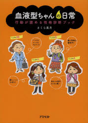 血液型ちゃんの日常 行動が読める性格診断ブック アスペクト さくら美月