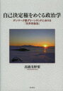 自己決定権をめぐる政治学 デンマーク領グリーンランドにおける「対外的自治」 高橋美野梨/著
