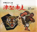 津堅赤人(ちきんあかっちゅ) 沖縄むかし話 儀間比呂志/文・絵