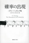 確率の出現　イアン・ハッキング/著　広田すみれ/訳　森元良太/訳