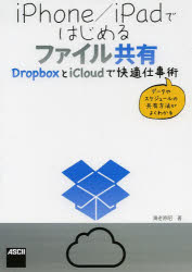 iPhone/iPadではじめるファイル共有　DropboxとiCloudで快適仕事術　海老原昭/著