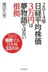 2014年日経平均株価3万円は夢物語ではない根拠　公的年金の大量買いで爆騰する日本株53銘柄　渡辺久芳/著