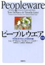 ■タイトルヨミ：ピープルウエアヤルキコソプロジエクトセイコウノカギ■著者：トム・デマルコ／著 ティモシー・リスター／著 松原友夫／訳 山浦恒央／訳 長尾高弘／訳■著者ヨミ：ドウマーコトムDEMARCOTOMリスターテイモシーLISTERTIMOTHYマツバラトモオヤマウラツネオナガオタカヒロ■出版社：日経BP社 ■ジャンル：コンピュータ プログラミング その他■シリーズ名：0■コメント：■発売日：2013/12/1→中古はこちら商品情報商品名ピープルウエア　ヤル気こそプロジェクト成功の鍵　トム・デマルコ/著　ティモシー・リスター/著　松原友夫/訳　山浦恒央/訳　長尾高弘/訳フリガナピ−プルウエア　ヤルキ　コソ　プロジエクト　セイコウ　ノ　カギ著者名トム・デマルコ/著　ティモシー・リスター/著　松原友夫/訳　山浦恒央/訳　長尾高弘/訳出版年月201312出版社日経BP社大きさ299P　21cm