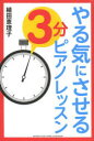 やる気にさせる3分ピアノレッスン 植田恵理子/著