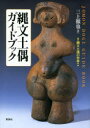 縄文土偶ガイドブック 縄文土偶の世界