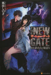 【中古】【古本】THE NEW GATE 01. アルファポリス 風波しのぎ【文芸 日本文学 ケータイ小説】