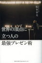 ■ISBN/JAN：9784862803917★日時指定をお受けできない商品になります商品情報商品名世界の頂点(トップ)に立つ人の最強プレゼン術　松本幸夫/著フリガナセカイ　ノ　トツプ　ニ　タツ　ヒト　ノ　サイキヨウ　プレゼンジユツ　セカイ　ノ　チヨウテン　ニ　タツ　ヒト　ノ　サイキヨウ　プレゼンジユツ著者名松本幸夫/著出版年月201401出版社総合法令出版大きさ254P　19cm