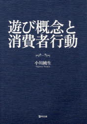 遊び概念と消費者行動 小川純生/著