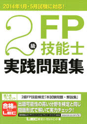 2級FP技能士実践問題集　東京リーガルマインドLEC総合研究所FP試験部/著のサムネイル