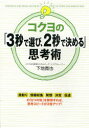 コクヨの「3秒で選び、2秒で決める」思考術　下地寛也/著