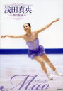 浅田真央夢(ドリーム)の軌跡 ジャパンスポーツ/写真 ワールド・フィギュアスケート編集部/編集