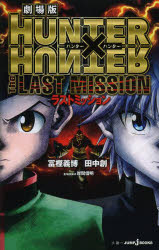 劇場版HUNTER×HUNTER　The　LAST　MISSION　冨樫義博/著　田中創/著　岸間信明/劇場版脚本