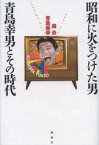 昭和に火をつけた男青島幸男とその時代 講談社 森炎／著 青島美幸／著