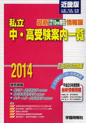 ■ISBN：9784906495566★日時指定をお受けできない商品になります商品情報商品名’14　私立中・高受験案内一覧　近畿版　フリガナ2014　シリツチユウ　コウ　ジユケン　アンナイ　イチラン　キンキバン　サイシン　ヘイセイ　25　10　ガツマツ　ゲンザイ　ジヨウホウバン出版年月201311出版社学園時報社
