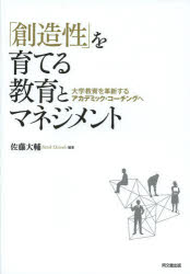 「創造性」を育てる教育とマネジメント 大学教育を革新するアカデミック・コーチングへ 佐藤大輔/編著