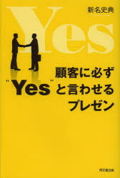 顧客に必ず“Yes”と言わせるプレゼン 同文舘出版 新名史典／著