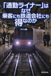 「通勤ライナー」はなぜ乗客にも鉄道会社にも得なのか　大塚良治/著