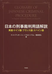 日本の刑事裁判用語解説 英語 ドイツ語 フランス語 スペイン語 ケント アンダーソン/編 ハラルド バウム/編 奥田安弘/編