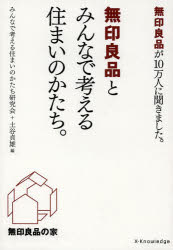 無印良品とみんなで考える住まいのかたち。　無印良品が10万人に聞きました。　みんなで考える住まいのかたち研究会/編　土谷貞雄/編