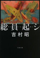 総員起シ 新装版 文藝春秋 吉村昭／著