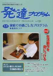発達プログラム　No．131　〈特集〉生活動作を身につける　Part2　コロロ発達療育センター/編集