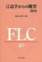言語学からの眺望2013 福岡言語学会40周年記念論文集 福岡言語学会/編