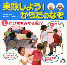 実験しよう!からだのなぞ　1　伸びちぢみする腕!?　坂井建雄/監修　斉藤ふみ子/文　大関直樹/文のサムネイル