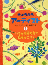 きょうからアーティスト　1　いろんな絵の具で絵をかこう!　フィオナ・ワット/編　結城昌子/訳