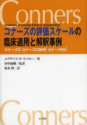 コナーズの評価スケールの臨床適用と解釈事例　コナーズ3　コナーズCBRS　コナーズEC　エリザベス・P・スパロー/著　田中康雄/監訳　坂本律/訳