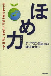 ほめ力　子どもをその気にさせるプロになる!　柳沢幸雄/著のサムネイル