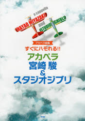 【新品】【本】すぐにハモれる!!アカペラ宮崎駿&スタジオジブリ