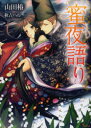 蜜夜語り イースト・プレス 山田椿/著