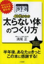 ■タイトルヨミ：ヨンジユウダイカラノフトラナイカラダノツクリカタ■著者：満尾正■著者ヨミ：ミツオタダシ■出版社：三笠書房 ダイエット■ジャンル：生活 ダイエット ダイエット■シリーズ名：0■コメント：■発売日：2014/1/1→中古はこちら商品情報商品名40代からの「太らない体」のつくり方　満尾正/著フリガナヨンジユウダイ　カラ　ノ　フトラナイ　カラダ　ノ　ツクリカタ著者名満尾正/著出版年月201401出版社三笠書房大きさ127P　21cm