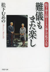 難儀もまた楽し　松下幸之助とともに歩んだ私の人生　松下むめの/著